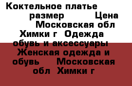 Коктельное платье Karen Miller, размер 42-44 › Цена ­ 4 500 - Московская обл., Химки г. Одежда, обувь и аксессуары » Женская одежда и обувь   . Московская обл.,Химки г.